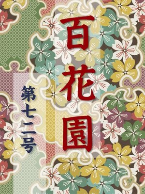 cover image of 百花園　第七二号